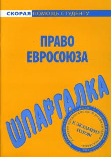 Шпаргалка по праву Евросоюза обложка книги Шпаргалка по праву Евросоюза обложка книги