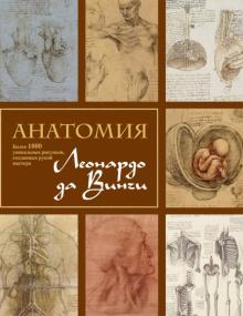 Мартин Клейтон - Анатомия Леонардо обложка книги Мартин Клейтон - Анатомия Леонардо обложка книги