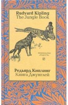 Редьярд Киплинг - Книга Джунглей. На английском и русском языке обложка книги Редьярд Киплинг - Книга Джунглей. На английском и русском языке обложка книги