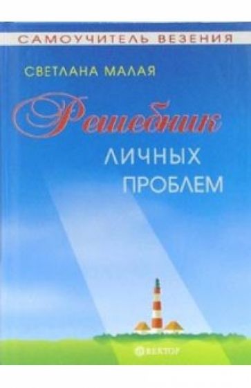 Светлана Малая - Решебник личных проблем обложка книги Светлана Малая - Решебник личных проблем обложка книги