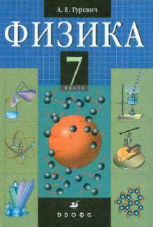 Александр Гуревич - Физика. 7 класс. Строение вещества. Учебник для общеобразовательных учреждений обложка книги Александр Гуревич - Физика. 7 класс. Строение вещества. Учебник для общеобразовательных учреждений обложка книги