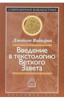 Джейкоп Вайнгрин - Введение в текстологию Ветхого Завета обложка книги Джейкоп Вайнгрин - Введение в текстологию Ветхого Завета обложка книги