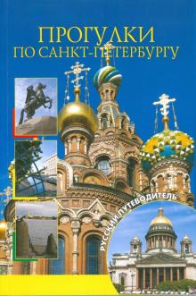 Прогулки по Санкт-Петербургу обложка книги Прогулки по Санкт-Петербургу обложка книги