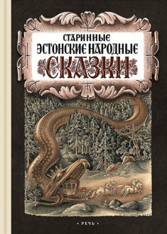 Старинные эстонские народные сказки Старинные эстонские народные сказки