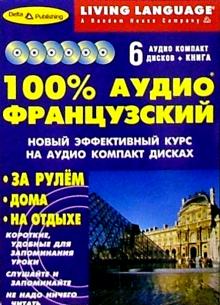 100% Аудио. Французский язык + 6 CD (базовый) обложка книги 100% Аудио. Французский язык + 6 CD (базовый) обложка книги