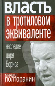 Михаил Полторанин - Власть в тротиловом эквиваленте. Наследие царя Бориса обложка книги Михаил Полторанин - Власть в тротиловом эквиваленте. Наследие царя Бориса обложка книги