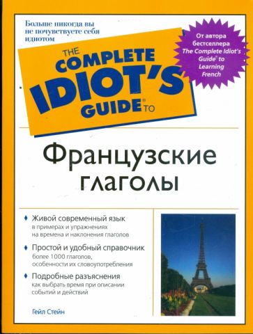 Гейл Стейн - Французские глаголы: Живой современный язык обложка книги Гейл Стейн - Французские глаголы: Живой современный язык обложка книги