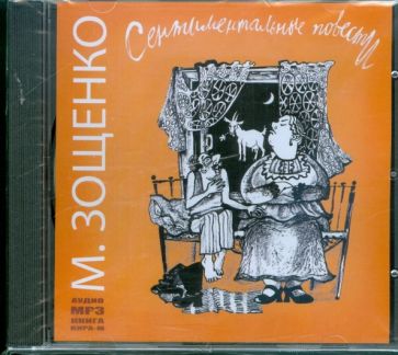 Михаил Зощенко - Сентиментальные повести (CDmp3) Михаил Зощенко - Сентиментальные повести (CDmp3)