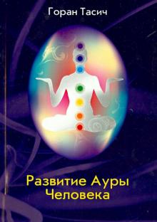 Развитие Ауры Человека