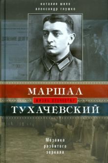 Шило, Глушко - Маршал Тухачевский. Мозаика разбитого зеркала обложка книги Шило, Глушко - Маршал Тухачевский. Мозаика разбитого зеркала обложка книги
