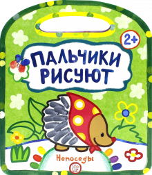 Галина Дядина - Пальчики рисуют. Непоседы обложка книги Галина Дядина - Пальчики рисуют. Непоседы обложка книги