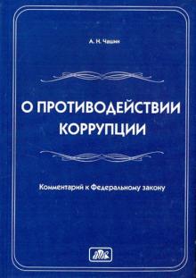 Александр Чашин - Комментарий к Федеральному закону "О противодействии коррупции" от 19 декабря 2008 г. № 273-ФЗ обложка книги Александр Чашин - Комментарий к Федеральному закону "О противодействии коррупции" от 19 декабря 2008 г. № 273-ФЗ обложка книги