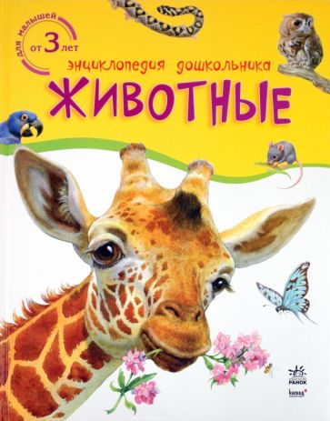 Животные обложка книги Животные обложка книги