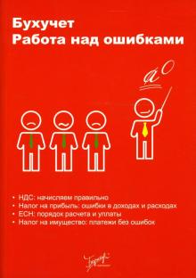 О.В. Лубова - Бухучет. Работа над ошибками обложка книги О.В. Лубова - Бухучет. Работа над ошибками обложка книги