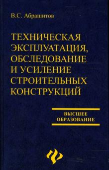 В.С. Абрашитов - Техническая эксплуатация, обследование и усиление строительных конструкций: Учебное пособие обложка книги В.С. Абрашитов - Техническая эксплуатация, обследование и усиление строительных конструкций: Учебное пособие обложка книги