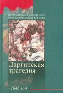 Даргинская трагедия 1845 г. обложка книги Даргинская трагедия 1845 г. обложка книги