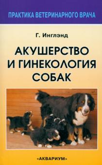 Гэри Инглэнд - Акушерство и гинекология собак обложка книги Гэри Инглэнд - Акушерство и гинекология собак обложка книги