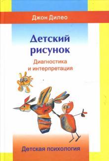 Джон Дилео - Детский рисунок. Диагностика и интерпретация обложка книги Джон Дилео - Детский рисунок. Диагностика и интерпретация обложка книги