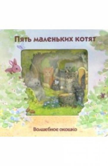 Пять маленьких котят. Волшебное окошко обложка книги Пять маленьких котят. Волшебное окошко обложка книги