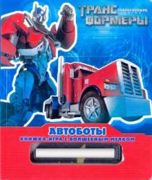 Автоботы. Трансформеры Прайм обложка книги Автоботы. Трансформеры Прайм обложка книги