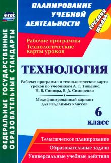 Технология. 6 класс. Рабочая программа и технологические карты уроков по учебникам А. Тищенко. ФГОС