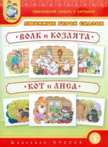 Тематический словарь в картинках. Любимые герои сказок. Волк и козлята. Кот и лиса