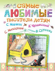 Михалков, Чуковский, Маршак, Стельмах - Самые любимые писатели детям обложка книги Михалков, Чуковский, Маршак, Стельмах - Самые любимые писатели детям обложка книги