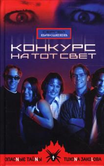 Сергей Бакшеев - Конкурс на тот свет обложка книги Сергей Бакшеев - Конкурс на тот свет обложка книги