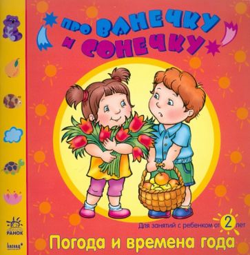 Елена Дорохова - Погода и времена года: Развивающая тетрадь для занятий с ребенком от 2 лет обложка книги Елена Дорохова - Погода и времена года: Развивающая тетрадь для занятий с ребенком от 2 лет обложка книги