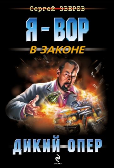 Сергей Зверев - Дикий опер обложка книги Сергей Зверев - Дикий опер обложка книги
