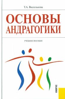 Татьяна Василькова - Основы андрагогики. Учебное пособие обложка книги Татьяна Василькова - Основы андрагогики. Учебное пособие обложка книги
