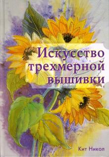 Кит Никол - Искусство трехмерной вышивки обложка книги Кит Никол - Искусство трехмерной вышивки обложка книги