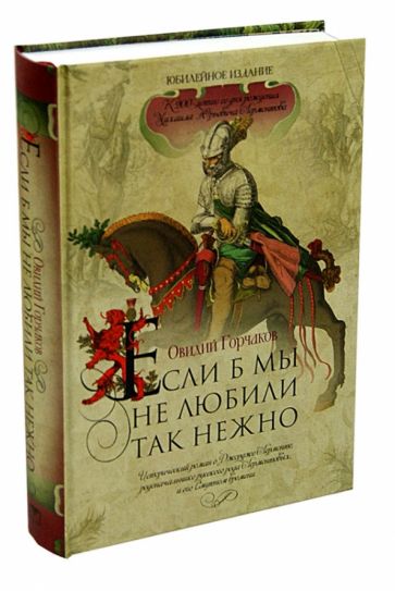 Овидий Горчаков - Если б мы не любили так нежно обложка книги Овидий Горчаков - Если б мы не любили так нежно обложка книги