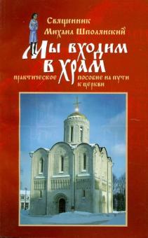 Михаил Священник - Мы входим в храм... Практическое пособие на пути к Церкви обложка книги Михаил Священник - Мы входим в храм... Практическое пособие на пути к Церкви обложка книги