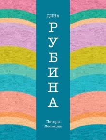 Дина Рубина - Почерк Леонардо обложка книги Дина Рубина - Почерк Леонардо обложка книги