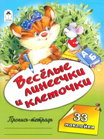 Веселые линеечки и клеточки обложка книги Веселые линеечки и клеточки обложка книги