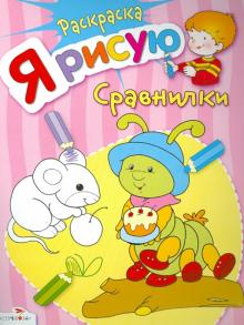 Я рисую сравнилки