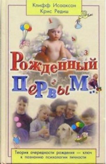 Исааксон, Редиш - Рожденный первым...: Теория очередности рождения - ключ к познанию психологии личности обложка книги Исааксон, Редиш - Рожденный первым...: Теория очередности рождения - ключ к познанию психологии личности обложка книги