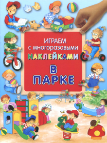 Играем с многоразовыми наклейками. В парке