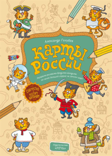 Александр Голубев - Карты России. Раскраска-рисовалка-бродилка-находилка обложка книги Александр Голубев - Карты России. Раскраска-рисовалка-бродилка-находилка обложка книги