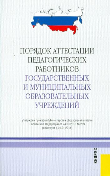 Порядок аттестации педагогических работников государственных и муниципальных учреждений обложка книги Порядок аттестации педагогических работников государственных и муниципальных учреждений обложка книги