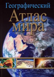Географический атлас мира обложка книги Географический атлас мира обложка книги