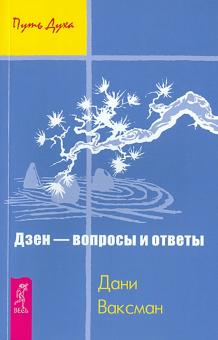 Дани Ваксман - Дзен - вопросы и ответы обложка книги Дани Ваксман - Дзен - вопросы и ответы обложка книги