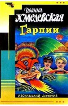 Иоанна Хмелевская - Гарпии: Роман обложка книги Иоанна Хмелевская - Гарпии: Роман обложка книги