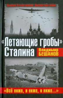 «Летающие гробы» Сталина. «Всё ниже, и ниже, и ниже»