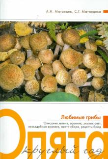 Матанцев, Матанцева - Опята круглый год обложка книги Матанцев, Матанцева - Опята круглый год обложка книги