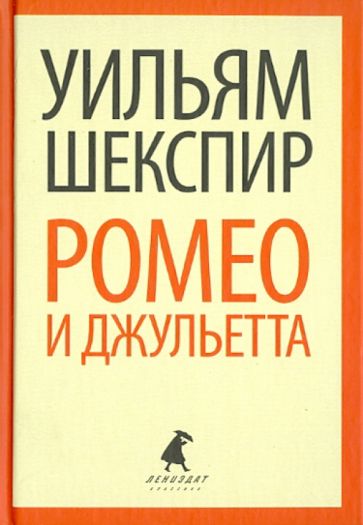 Уильям Шекспир - Ромео и Джульетта обложка книги Уильям Шекспир - Ромео и Джульетта обложка книги