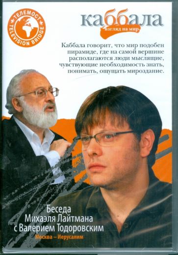 Беседа Михаэля Лайтмана с Валерием Тодоровским (DVD) Беседа Михаэля Лайтмана с Валерием Тодоровским (DVD)