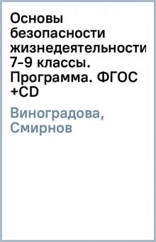 Виноградова, Смирнов - Основы безопасности жизнедеятельности. 7-9 классы. Программа. ФГОС (+CD) обложка книги Виноградова, Смирнов - Основы безопасности жизнедеятельности. 7-9 классы. Программа. ФГОС (+CD) обложка книги