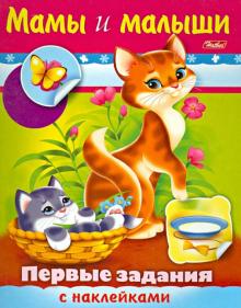 Первые задания с наклейками. Мамы и малыши (11564)